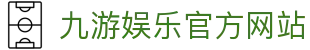 九游 (中国)官方网站 - 九游游戏中心 _JIUYOU GAME